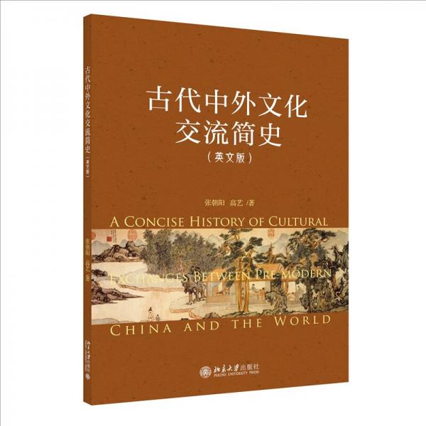 古代中外文化交流简史（英文版）讲述2000年间的中国历史变迁、中外文明互鉴与融汇