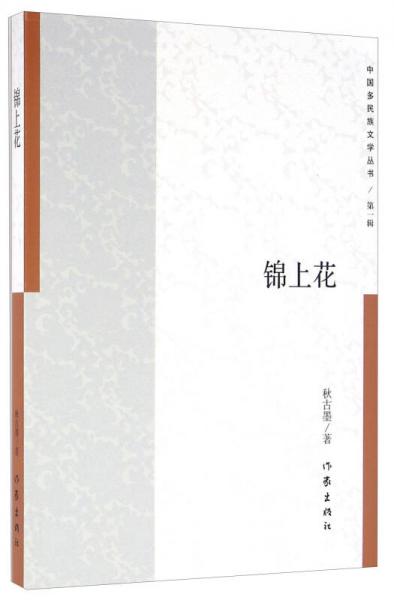中國(guó)多民族文學(xué)叢書(shū) 錦上花