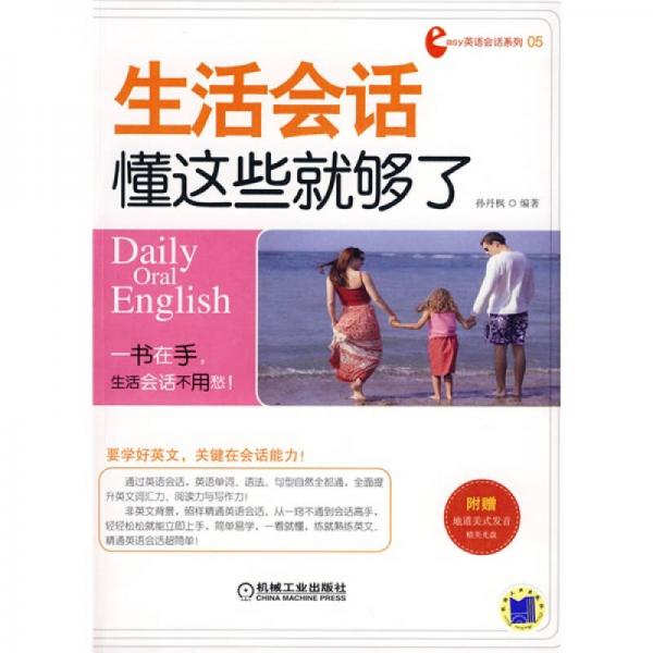 生活會(huì)話，懂這些就夠了