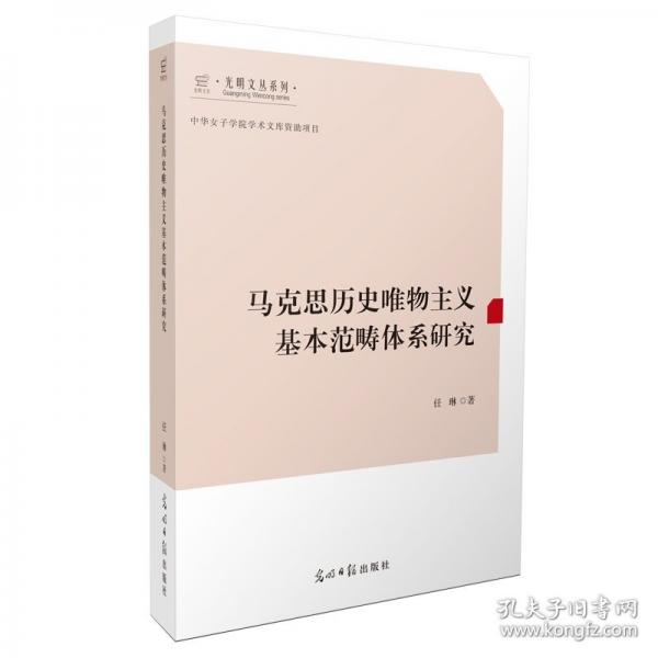 马克思历史唯物主义基本范畴体系研究 光明文丛