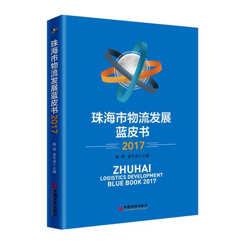 珠海市物流發(fā)展藍(lán)皮書2017