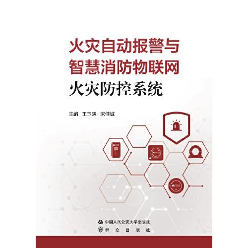 火災(zāi)自動報警與智慧消防物聯(lián)網(wǎng)火災(zāi)防控系統(tǒng)