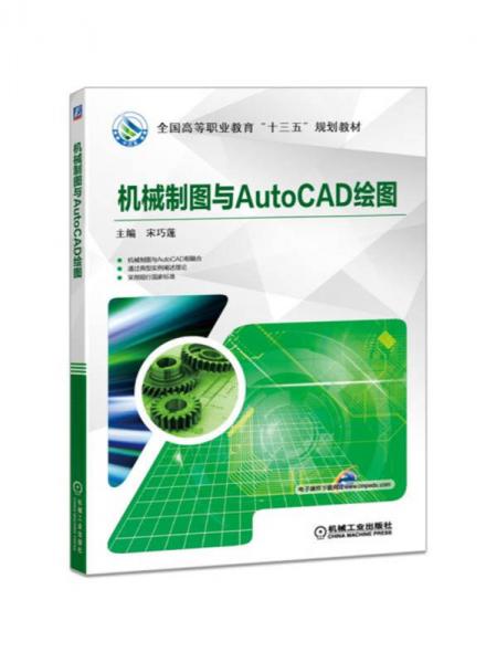 机械制图与AutoCAD绘图