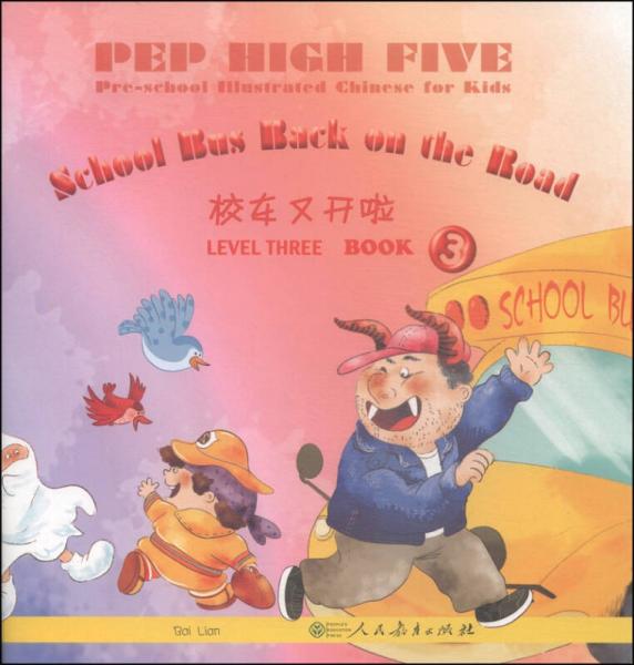 PEP High Five幼儿图画汉语（第三级 第三册）：校车又开啦