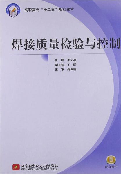 焊接質(zhì)量檢驗與控制（高職高專）
