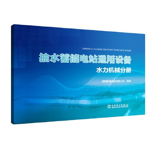 抽水蓄能电站通用设备   水力机械分册