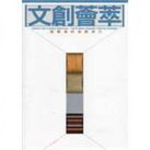 文創(chuàng)薈萃: 啟動(dòng)第四波經(jīng)濟(jì)力