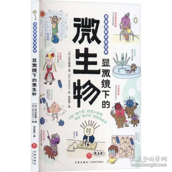 漫畫圖解微觀世界
