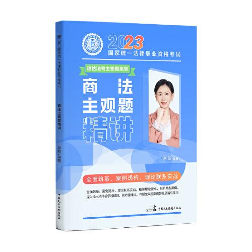 瑞达法考2023法考李晗讲商经法之主观题精讲法律职业资格考试网络课程资料