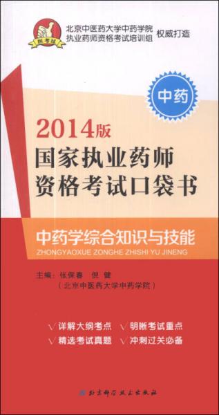 国家执业药师资格考试口袋书：中药学综合知识与技能（中药）（2014版）