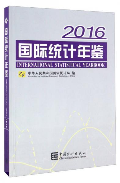 国际统计年鉴（2016 附光盘）