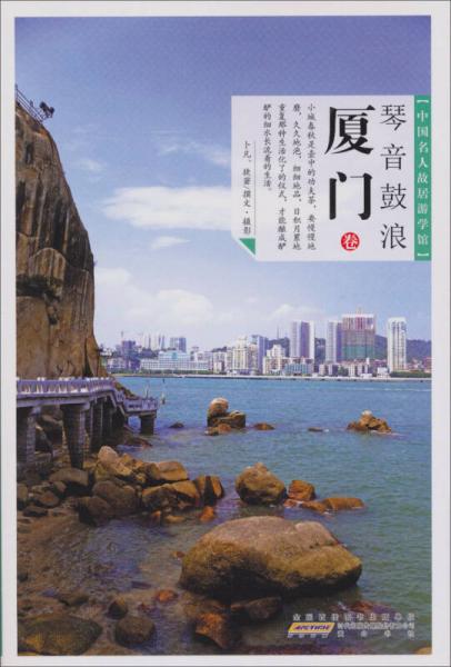 中國(guó)名人故居游學(xué)館：琴音鼓浪·廈門(mén)