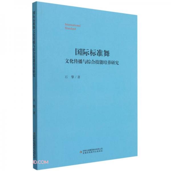 國(guó)際標(biāo)準(zhǔn)舞文化傳播與綜合技能培養(yǎng)研究