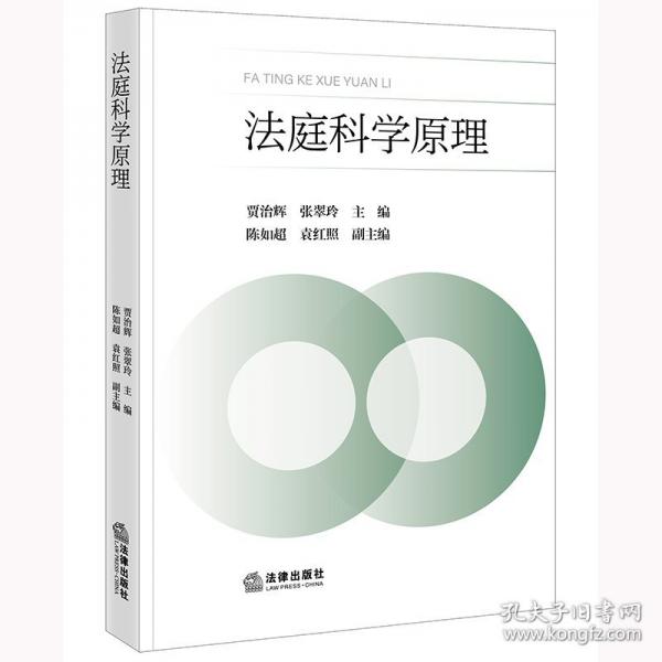 法庭科学原理 针对法学、司法鉴定学及刑事科学技术专业的本科生和研究生编写的专业教科书