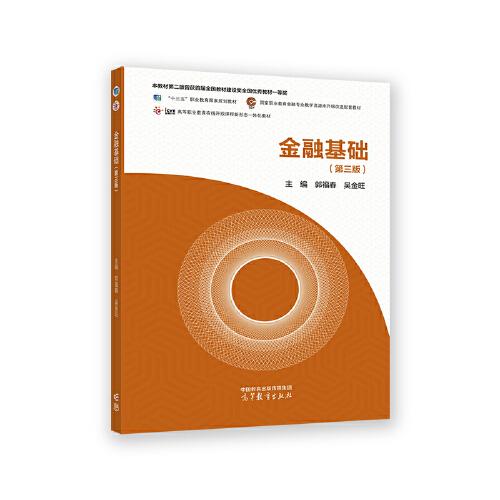 金融基礎(chǔ)（第三版）