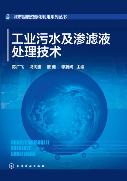 城市固废资源化利用系列丛书--工业污水及渗滤液处理技术