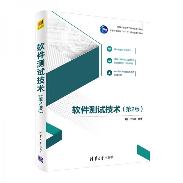 軟件測試技術(shù)（第2版）（高等學(xué)校軟件工程專業(yè)系列教材）
