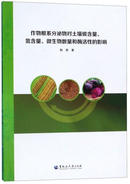 作物根系分泌物對土壤碳含量、氮含量、微生物數(shù)量和酶活性的影響