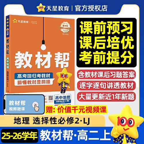 教材幫選擇性必修2地理LJ高二上 教材同步講解 2025秋適用天星教育