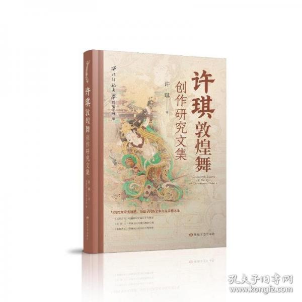 许琪敦煌舞创作研究文集