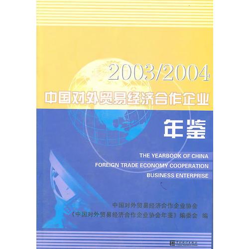 2003/2004中国对外贸易经济合作企业年鉴