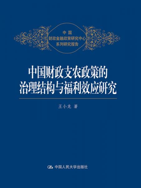 中国财政支农政策的治理结构与福利效应研究/中国财政金融政策研究中心系列研究报告