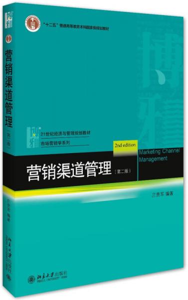 营销渠道管理（第2版）/21世纪经济与管理规划教材市场营销学系列