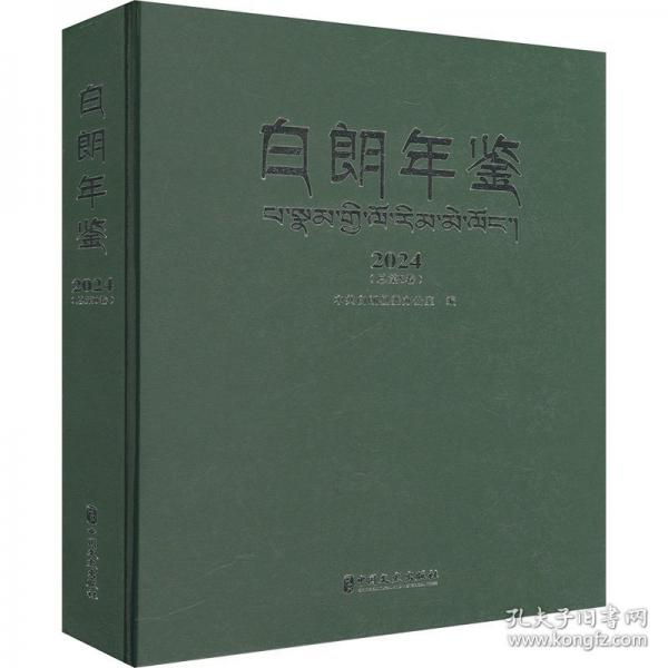 白朗年鑒 2024