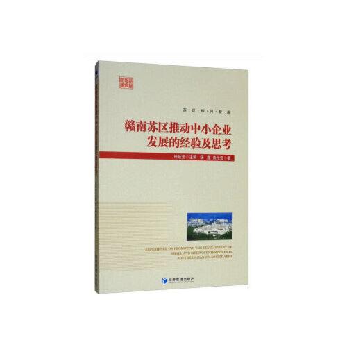 贛南蘇區(qū)推動中小企業(yè)發(fā)展的經(jīng)驗及思考