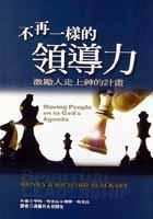 不再一樣的領(lǐng)導(dǎo)力(精裝)