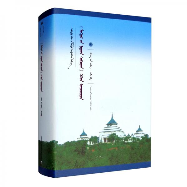 蒙古秘史及卫拉特蒙古语（蒙）/新文库