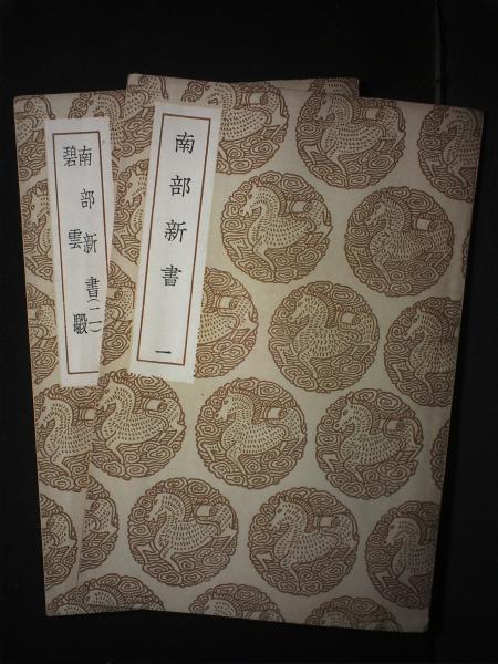 南部新书（二册全）·碧云騢