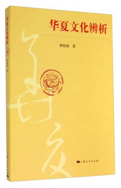 華夏文化辨析