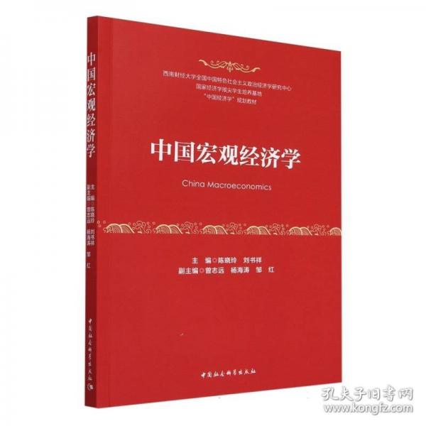 中國(guó)宏觀經(jīng)濟(jì)學(xué)