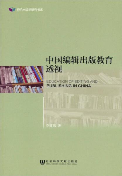 明倫出版學(xué)研究書(shū)系：中國(guó)編輯出版教育透視