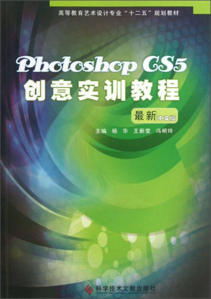 高等教育艺术设计专业“十二五”规划教材：Photoshop CS5创意实训教程（最新中文版）