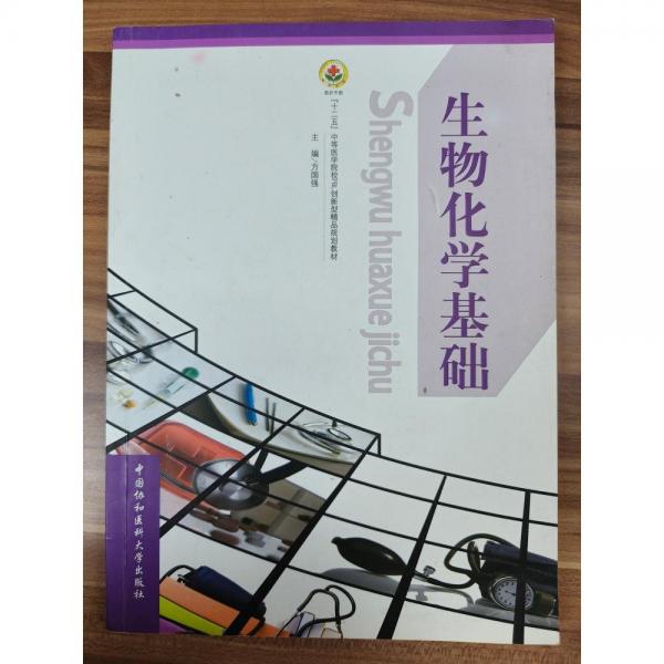生物化學基礎(chǔ)