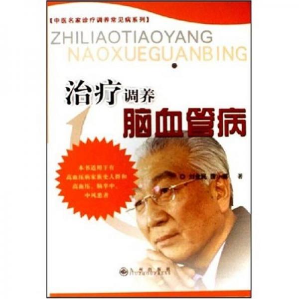 治療調(diào)養(yǎng)腦血管病