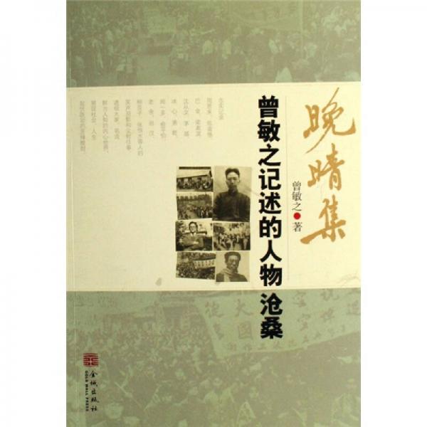 晚清集-曾敏之記述的人物滄桑