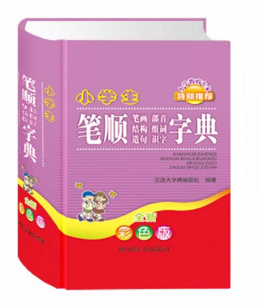 小學(xué)生筆順筆畫部首結(jié)構(gòu)組詞造句識字字典（全新彩色版）