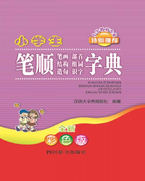 小学生笔顺笔画部首结构组词造句识字字典