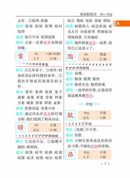 小学生笔顺笔画部首结构组词造句识字字典