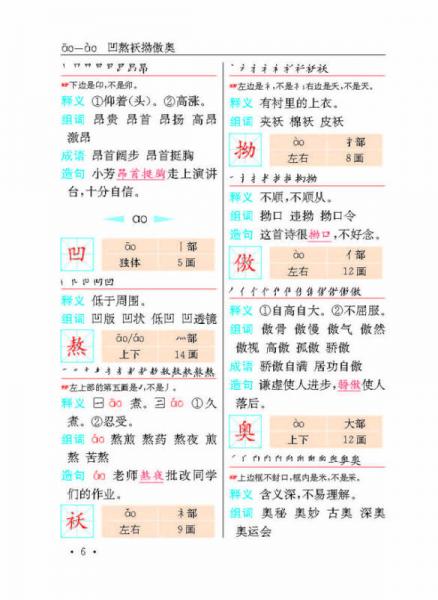 小学生笔顺笔画部首结构组词造句识字字典