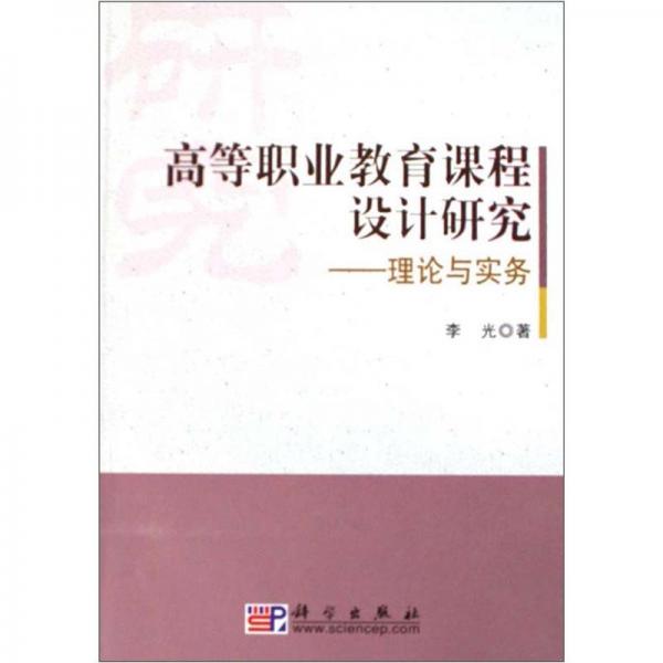 高等职业教育课程设计研究:理论与实务