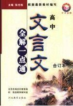 高中合訂本文言文全解一點(diǎn)通