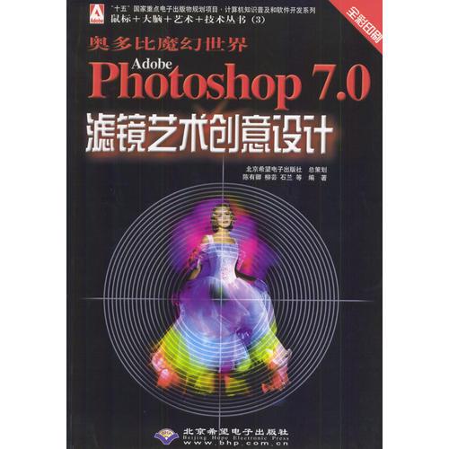 奥多比魔幻世界Photoshop7.0滤镜艺术创意设计（本版CD）