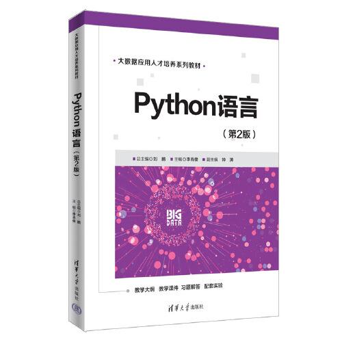 Python语言（第2版）