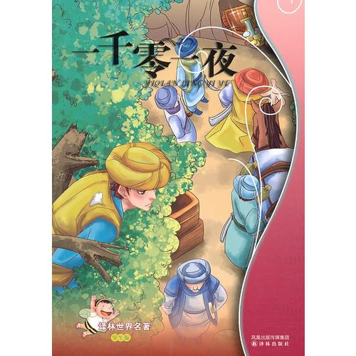 一千零一夜：譯林世界名著（學(xué)生版）