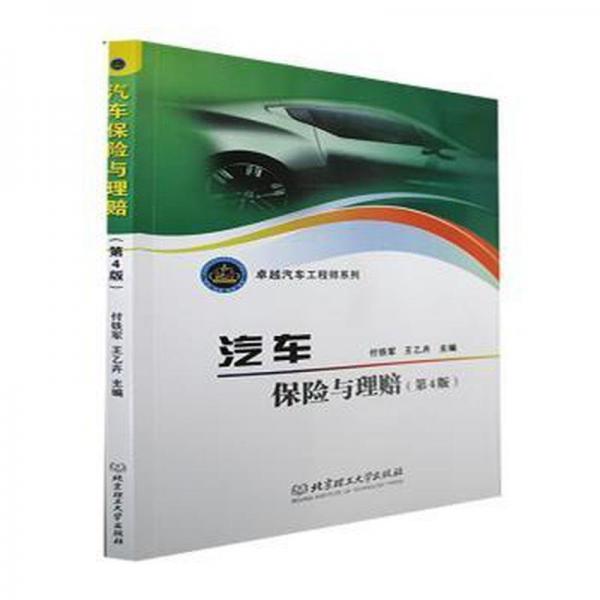 汽車保險(xiǎn)與理賠