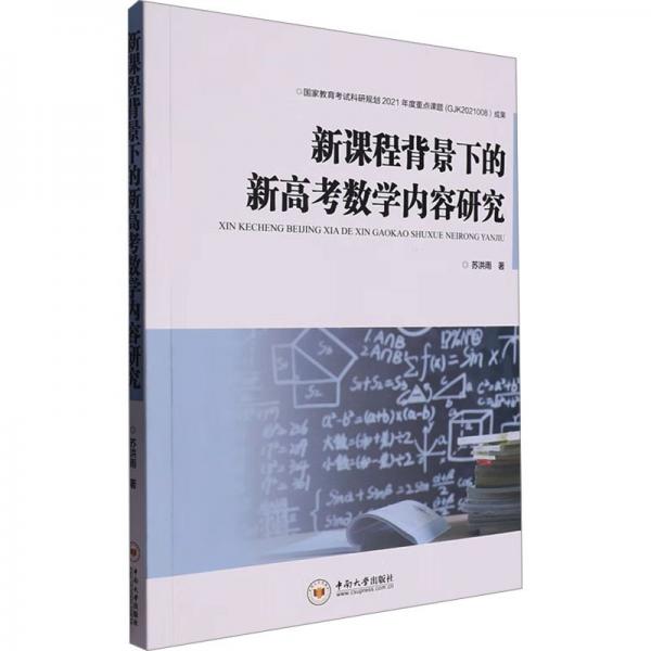 新課程背景下的新高考數學內容研究